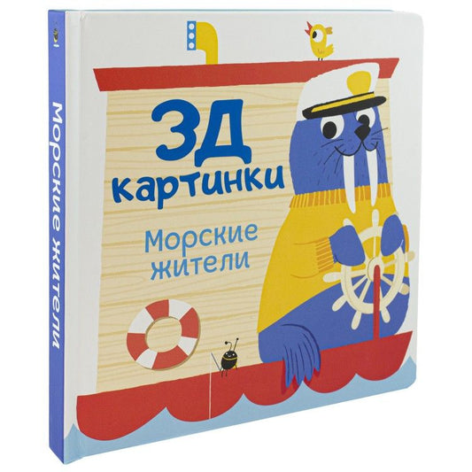 Обложка книги "Богданова: 3Д картинки. Морские жители"