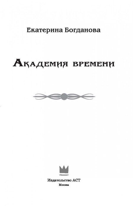 Фотография книги "Богданова: Академия времени"