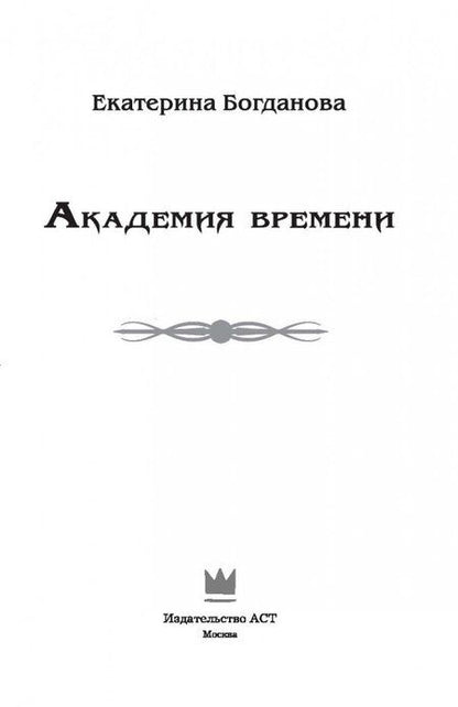 Фотография книги "Богданова: Академия времени"