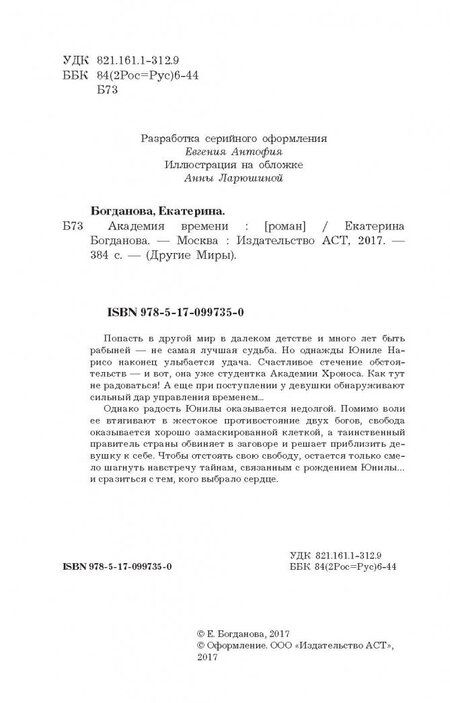 Фотография книги "Богданова: Академия времени"