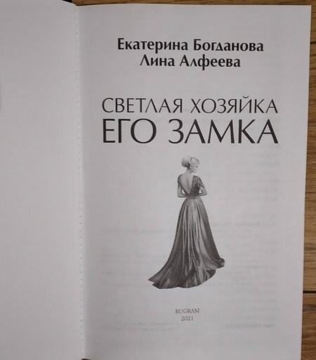 Фотография книги "Богданова, Алфеева: Светлая хозяйка его замка"