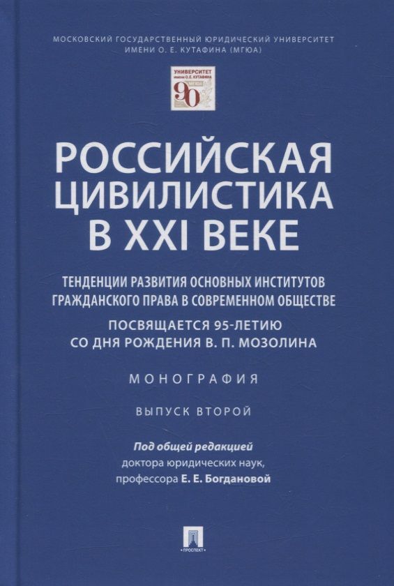 Обложка книги "Богданова, Богданов, Богданов: Российская цивилистика в XXI веке. Тенденции развития основных институтов гражданского права"