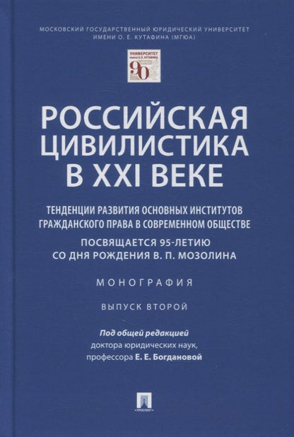 Обложка книги "Богданова, Богданов, Богданов: Российская цивилистика в XXI веке. Тенденции развития основных институтов гражданского права"