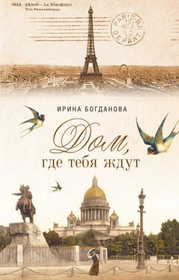 Обложка книги "Богданова: Дом, где тебя ждут"
