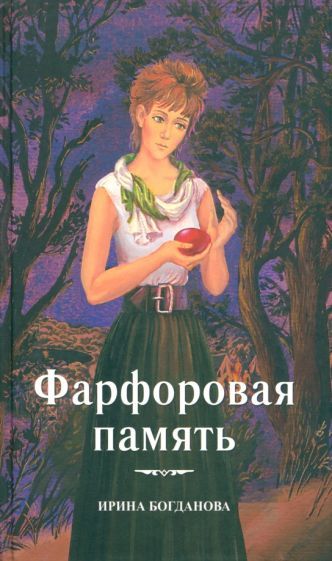 Обложка книги "Богданова: Фарфоровая память"