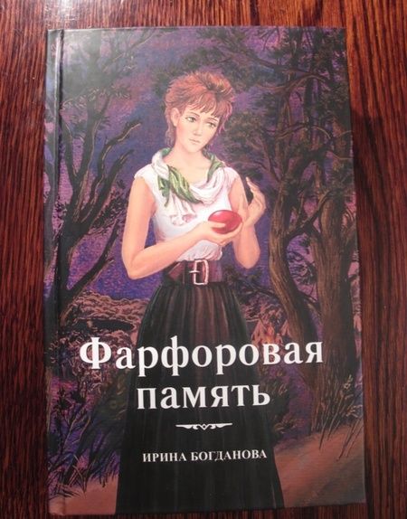 Фотография книги "Богданова: Фарфоровая память"