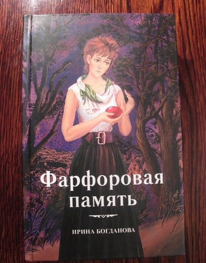 Фотография книги "Богданова: Фарфоровая память"