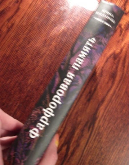 Фотография книги "Богданова: Фарфоровая память"