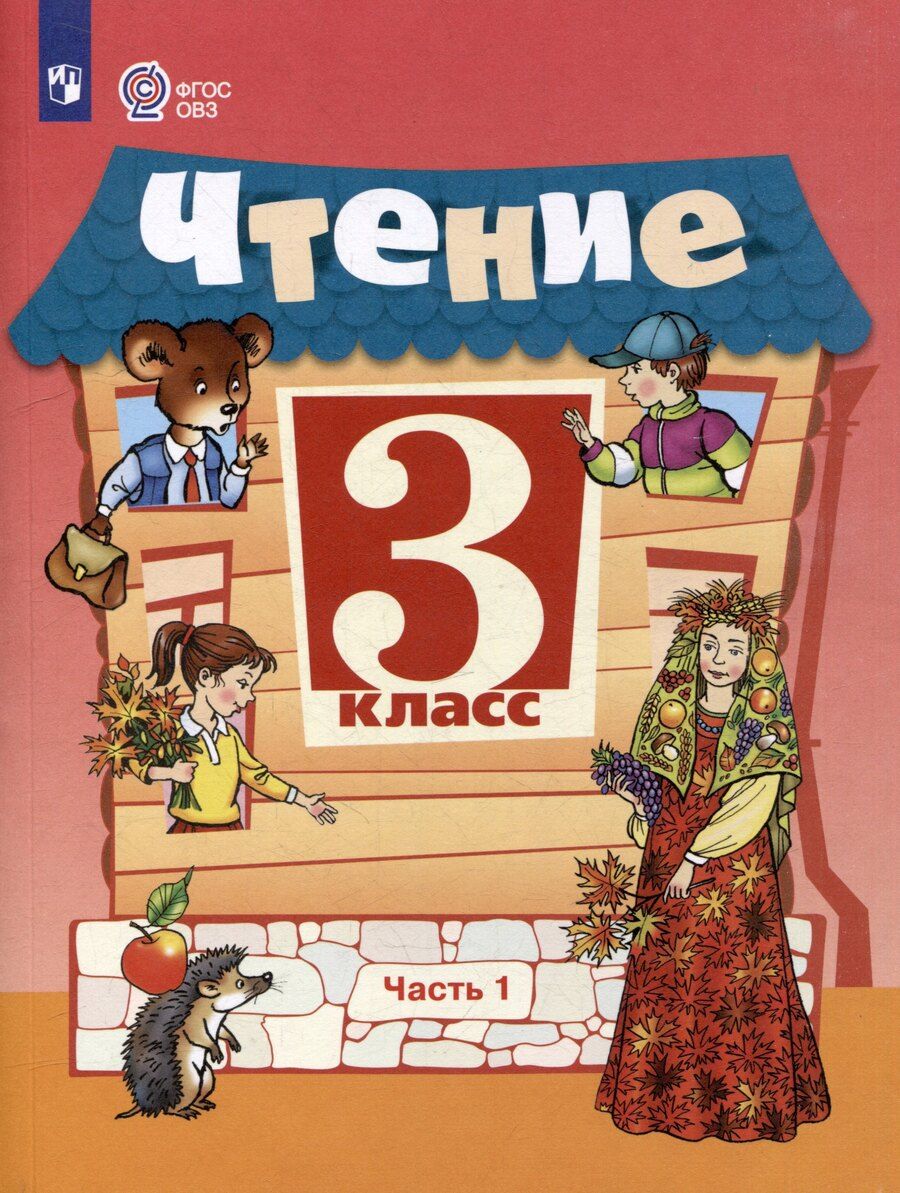 Обложка книги "Богданова, Ильина: Чтение. 3 класс. Учебник. В 2-х частях. Часть 1"