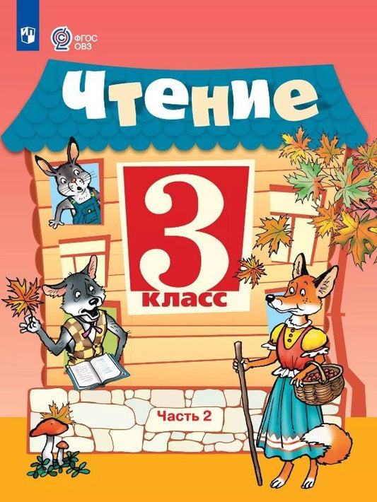 Обложка книги "Богданова, Ильина: Чтение. 3 класс. Учебник. В двух частях. Часть 2 (для обучающихся с интеллектуальными нарушениями). 14-е издание, обновленное"
