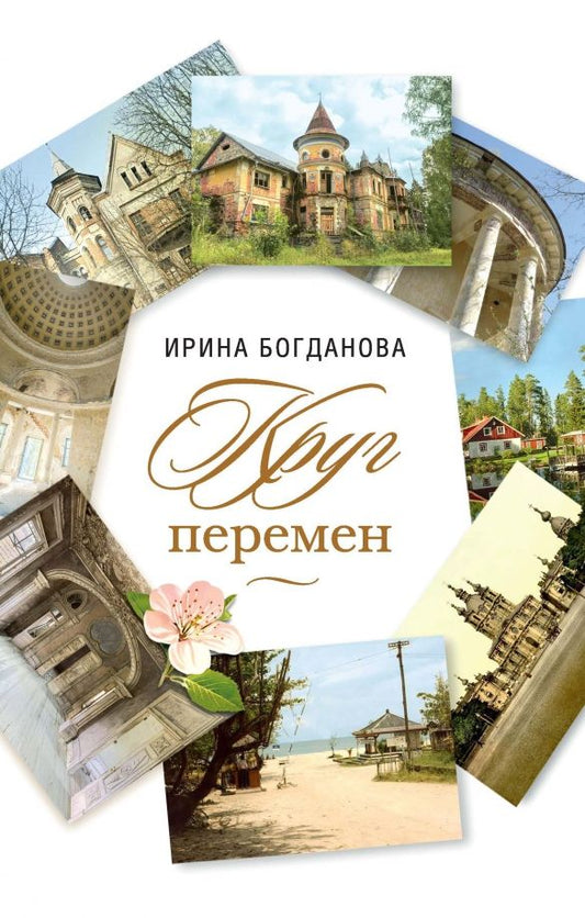 Обложка книги "Богданова: Круг перемен"