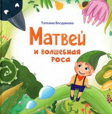 Обложка книги "Богданова: Матвей и волшебная роса"