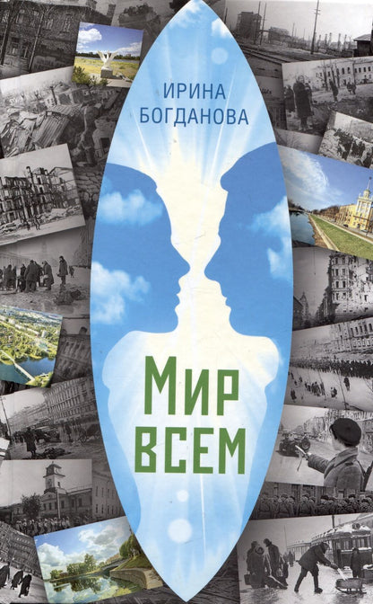 Обложка книги "Богданова: Мир всем"