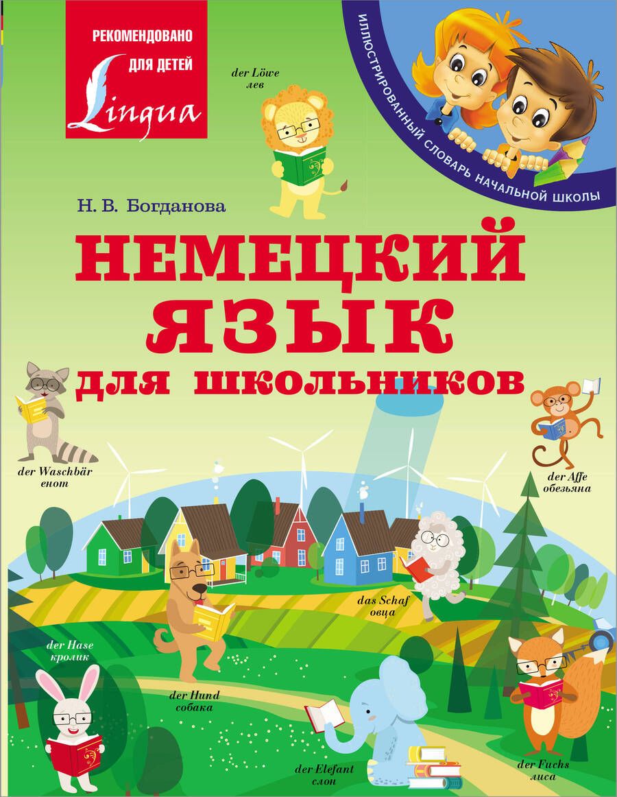 Обложка книги "Богданова: Немецкий язык для школьников"
