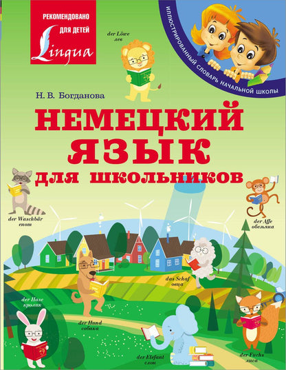 Обложка книги "Богданова: Немецкий язык для школьников"