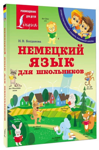 Фотография книги "Богданова: Немецкий язык для школьников"