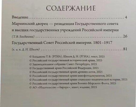 Фотография книги "Богданова, Николаевич: Мариинский дворец. История в документах. 1801–1917"