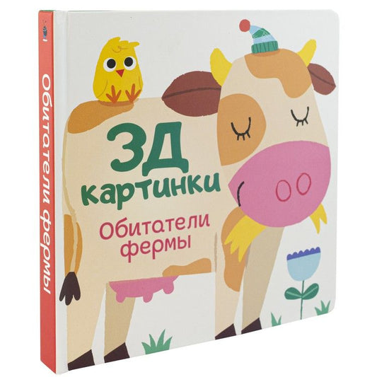 Обложка книги "Богданова: Обитатели фермы"