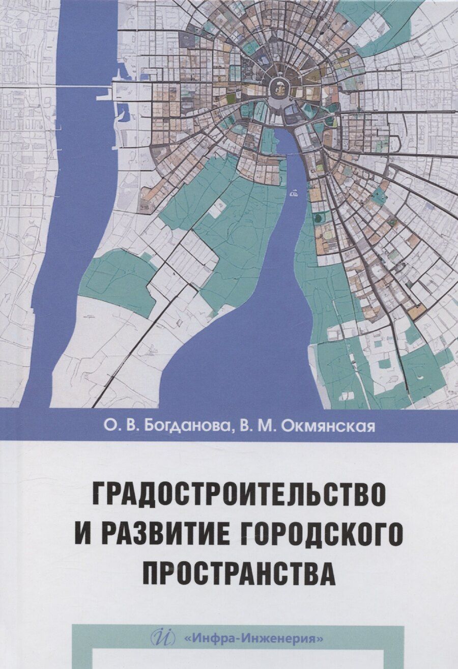 Обложка книги "Богданова, Окмянская: Градостроительство и развитие городского пространства"