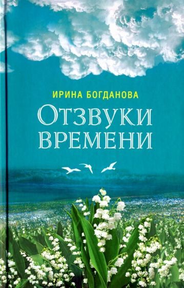 Обложка книги "Богданова: Отзвуки времени"
