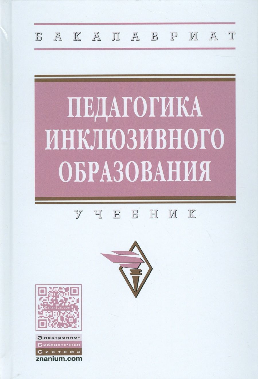 Обложка книги "Богданова: Педагогика инклюзивного образования"