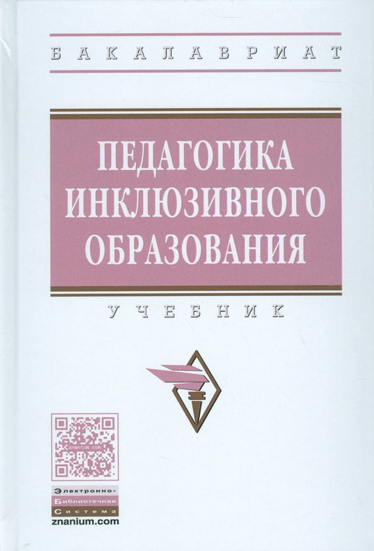 Обложка книги "Богданова: Педагогика инклюзивного образования"