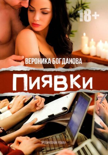 Обложка книги "Богданова: Пиявки"