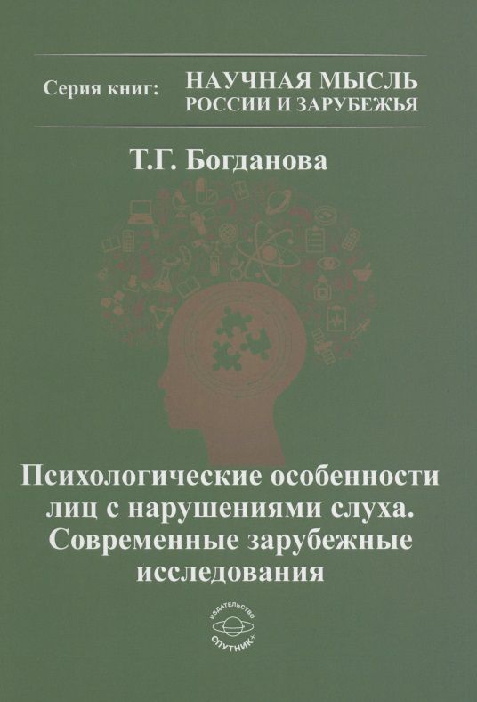 Обложка книги "Богданова: Психологические особенности лиц с нарушением слуха. Современные зарубежные исследования"