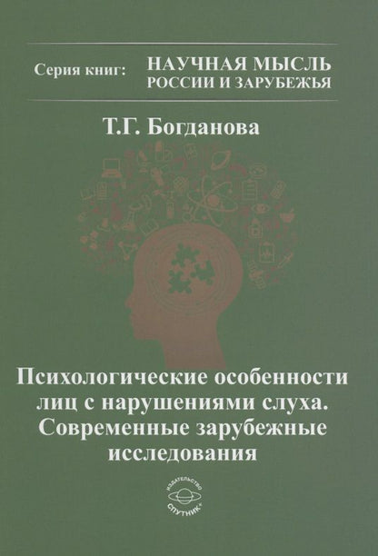 Обложка книги "Богданова: Психологические особенности лиц с нарушением слуха. Современные зарубежные исследования"