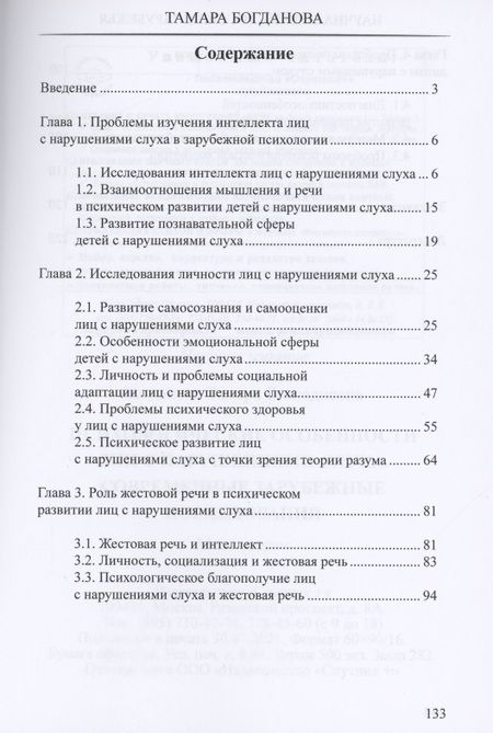 Фотография книги "Богданова: Психологические особенности лиц с нарушением слуха. Современные зарубежные исследования"