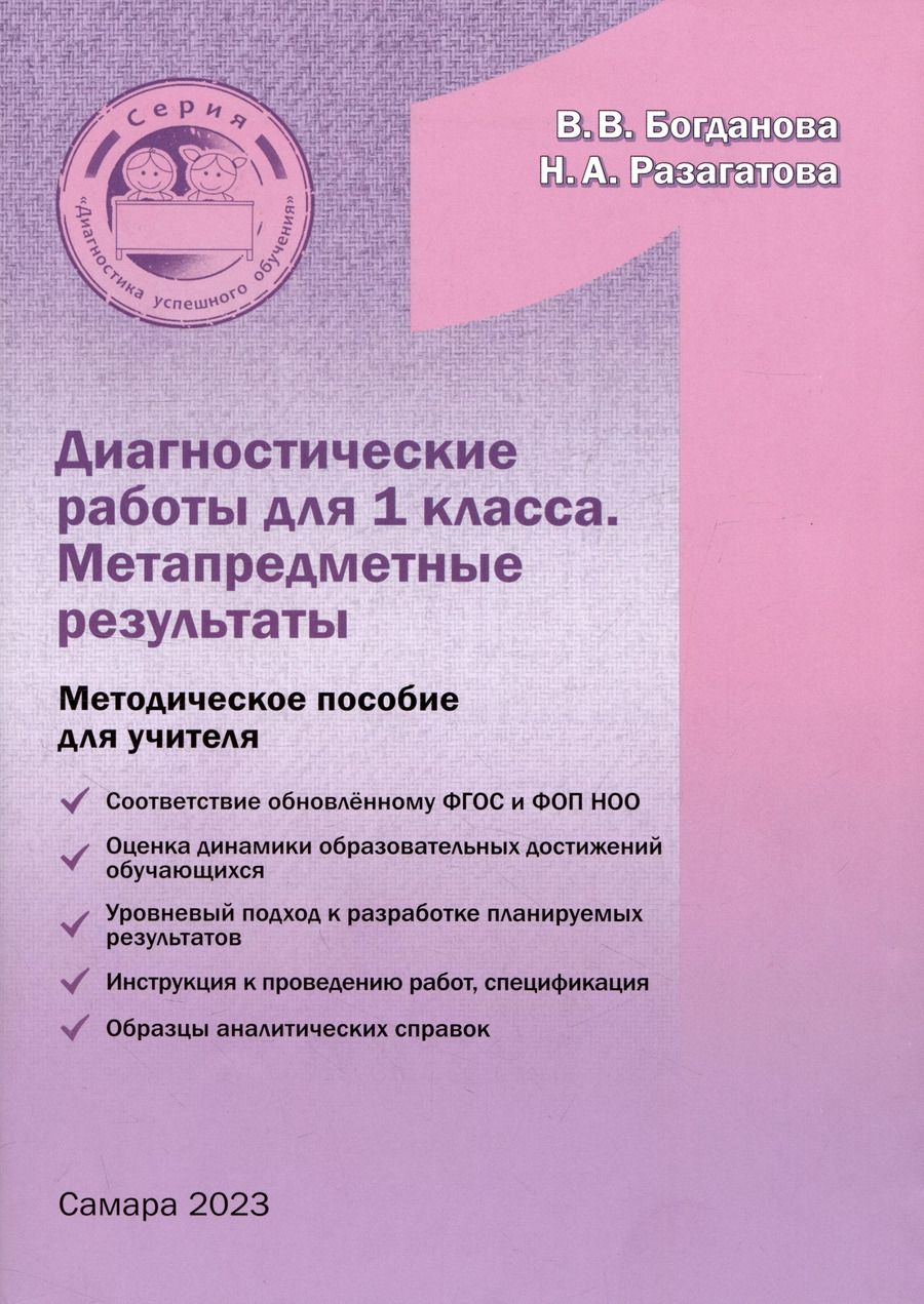 Обложка книги "Богданова, Разагатова: Диагностические работы для 1 класса. Метапредметные результаты. Методическое пособие"