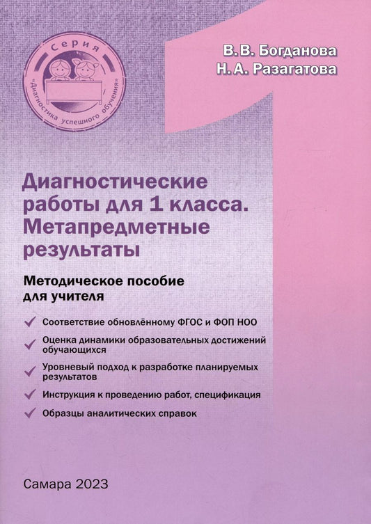 Обложка книги "Богданова, Разагатова: Диагностические работы для 1 класса. Метапредметные результаты. Методическое пособие"