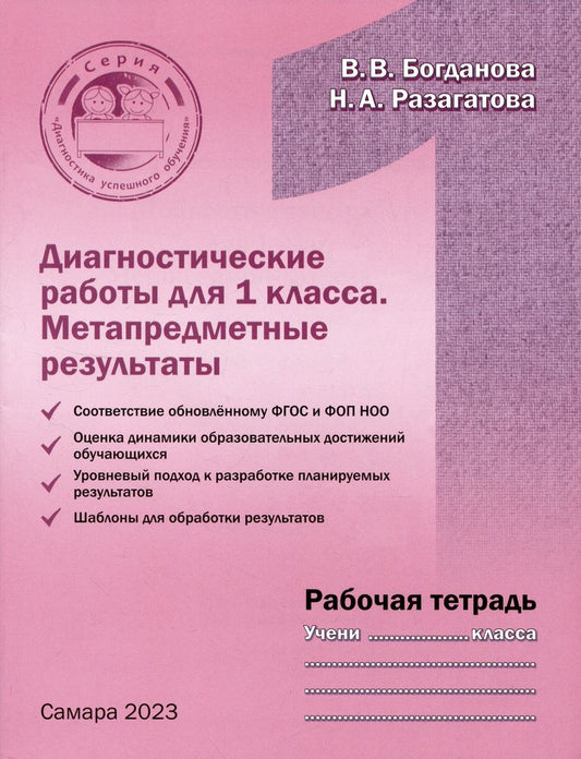 Обложка книги "Богданова, Разагатова: Диагностические работы для 1 класса. Метапредметные результаты. Рабочая тетрадь"