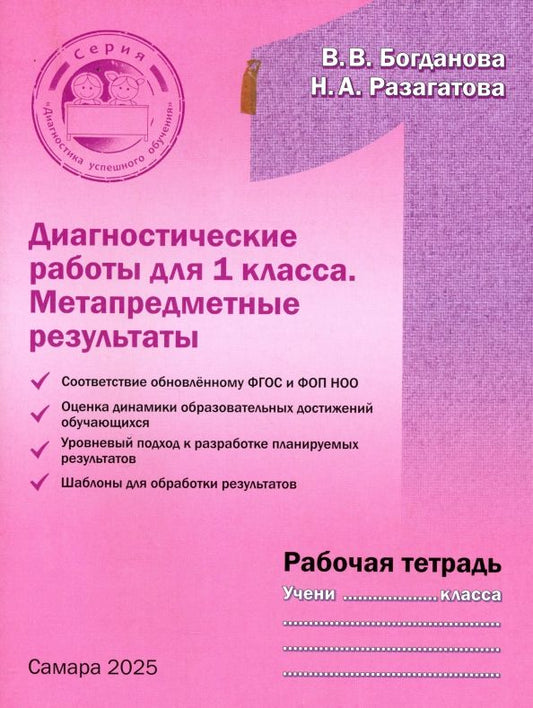 Обложка книги "Богданова, Разагатова: Диагностические работы для 1 класса. Метапредметные результаты. Рабочая тетрадь"