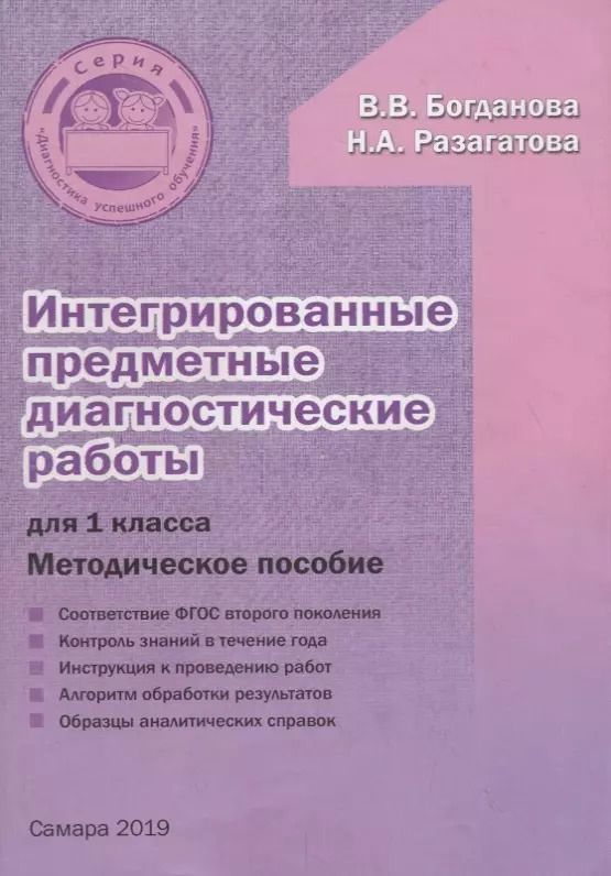 Обложка книги "Богданова, Разагатова: Интегрированные предметные диагностические работы для 1 класса. Методическое пособие"