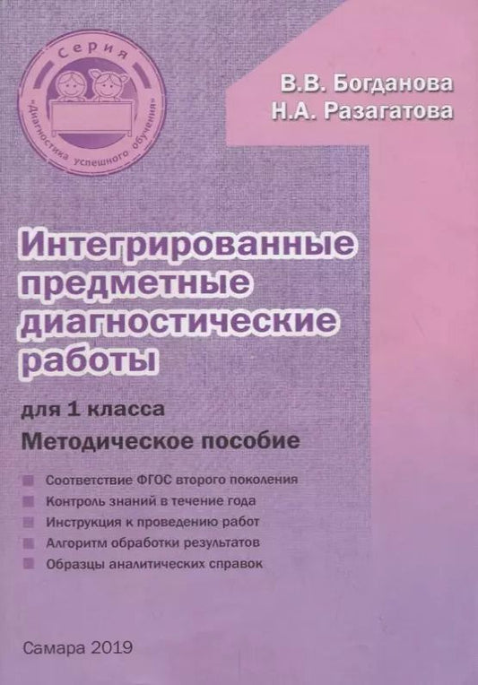 Обложка книги "Богданова, Разагатова: Интегрированные предметные диагностические работы для 1 класса. Методическое пособие"