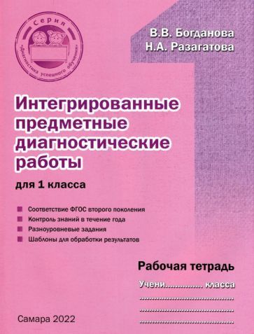 Обложка книги "Богданова, Разагатова: Интегрированные предметные диагностичиские работы для 1 класса. Рабочая тетрадь"
