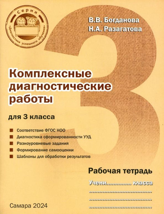 Обложка книги "Богданова, Разагатова: Комплексные диагностические работы для 3 класса. Рабочая тетрадь"