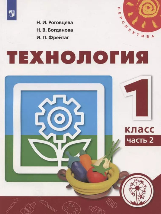 Обложка книги "Богданова, Роговцева, Фрейтаг: Технология. 1 класс. Учебное пособие для общеобразовательных организаций. В двух частях. Часть 2"