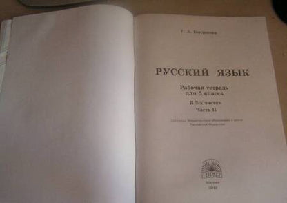 Фотография книги "Богданова: Русский язык. 5 класс. Рабочая тетрадь. В 2-х частях"