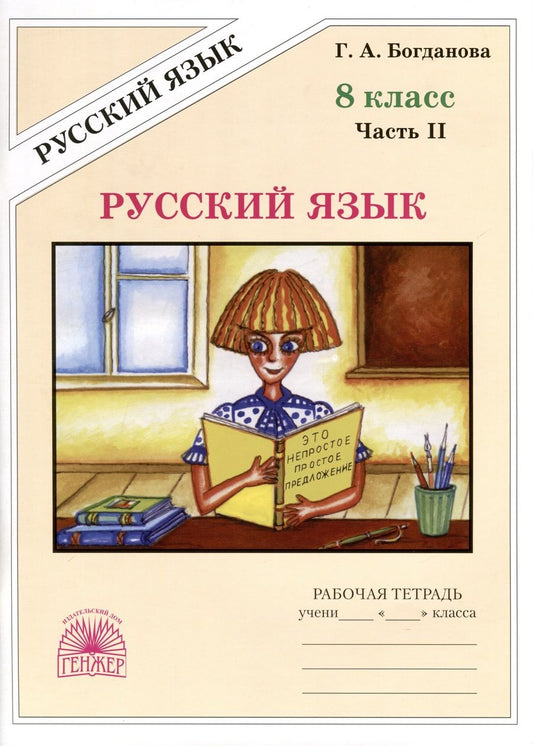 Обложка книги "Богданова: Русский язык. 8 класс. Рабочая тетрадь. В 2-х частях"
