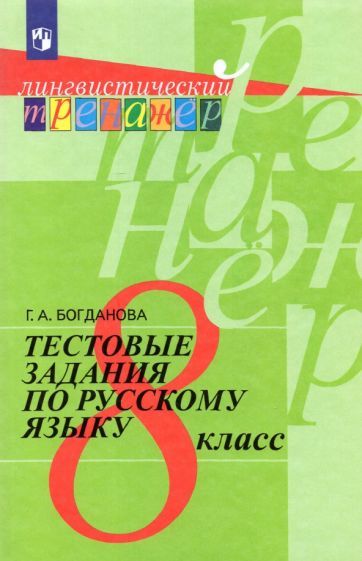 Обложка книги "Богданова: Русский язык. 8 класс. Тестовые задания. ФГОС"