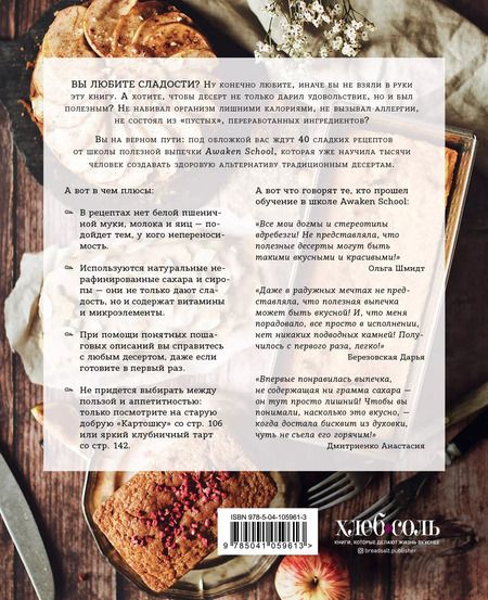 Фотография книги "Богданова, Счастливая, Мелконян: Пеку полезное. Волшебные десерты без белых муки и сахара. Ваш путеводитель по здоровой жизни"