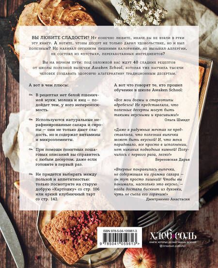 Фотография книги "Богданова, Счастливая, Мелконян: Пеку полезное. Волшебные десерты без белых муки и сахара. Ваш путеводитель по здоровой жизни"