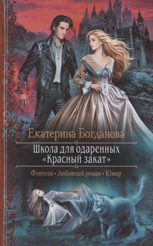 Обложка книги "Богданова: Школа для одарённых «Красный закат»"