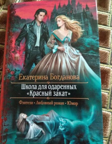 Фотография книги "Богданова: Школа для одарённых «Красный закат»"