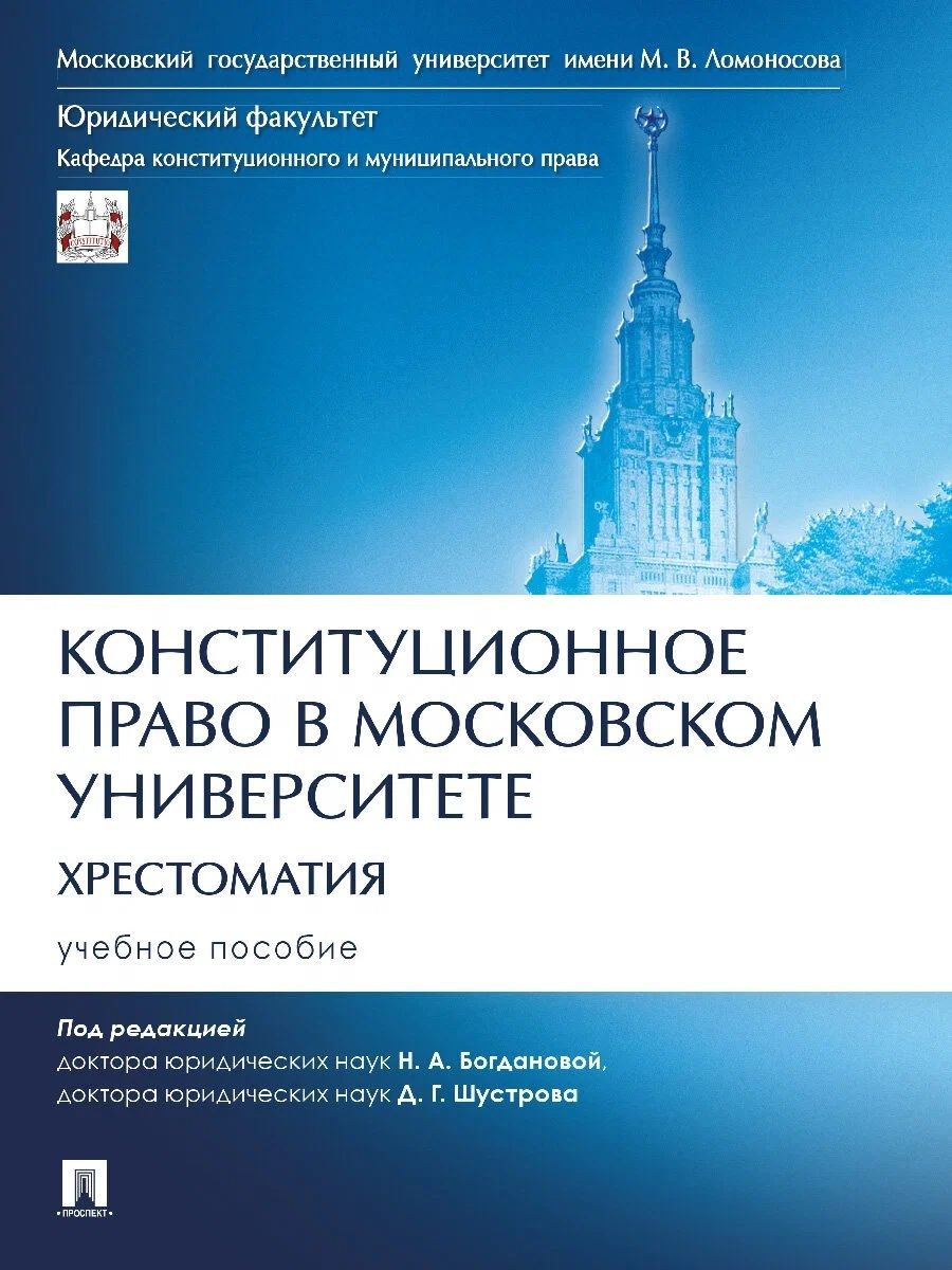 Обложка книги "Богданова, Шустров: Конституционное право в Московском университете. Хрестоматия. Учебное пособие"