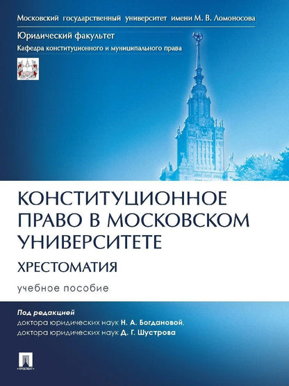Обложка книги "Богданова, Шустров: Конституционное право в Московском университете. Хрестоматия. Учебное пособие"