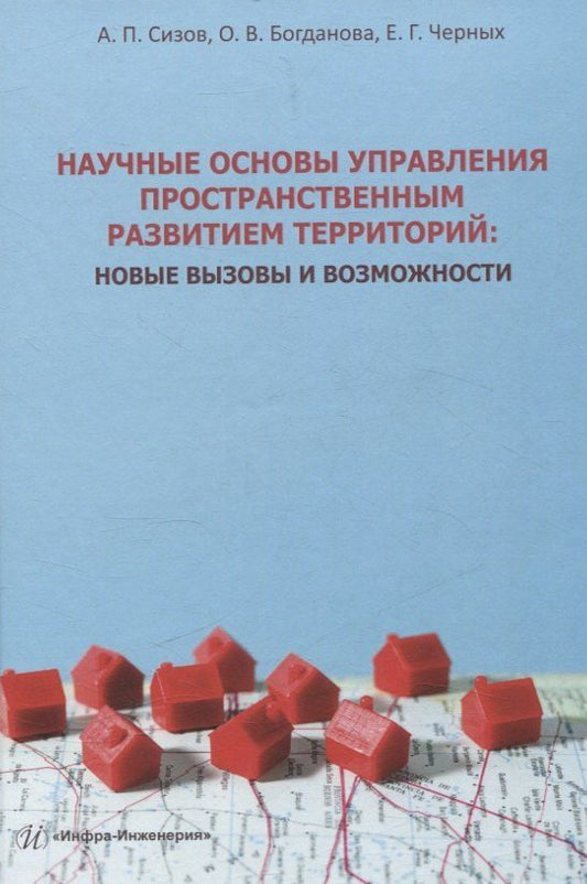 Обложка книги "Богданова, Сизов, Черных: Научные основы управления пространственным развитием территорий: новые вызовы и возможности"