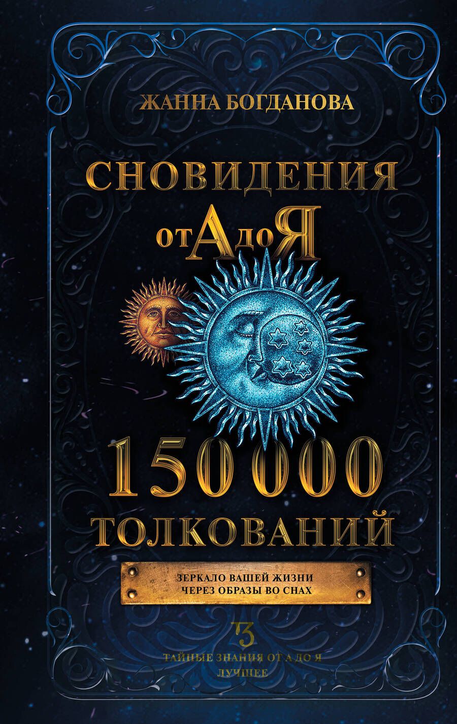 Обложка книги "Богданова: Сновидения от А до Я. 150 000 толкований"